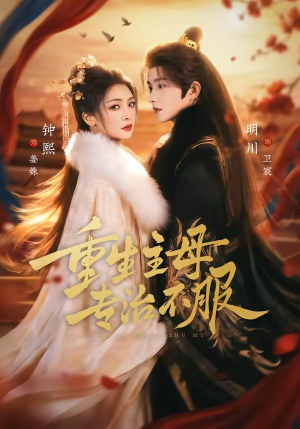 重生主母，专治不服（61集）演的怎么样