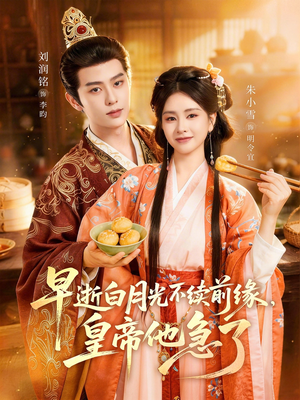 早逝白月光不续前缘，皇帝他急了（68集）短剧推荐上热门