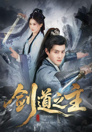 剑道之主（80集）好看短剧分享