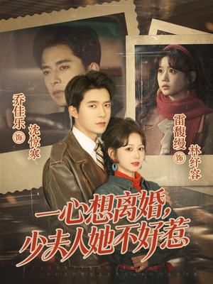 一心想离婚，少夫人她不好惹（66集）更新时间一览表