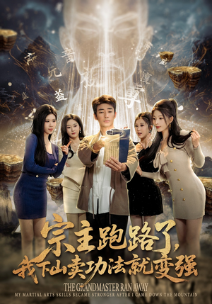 宗主跑路了，我下山卖功法就变强（80集）短剧在线观看