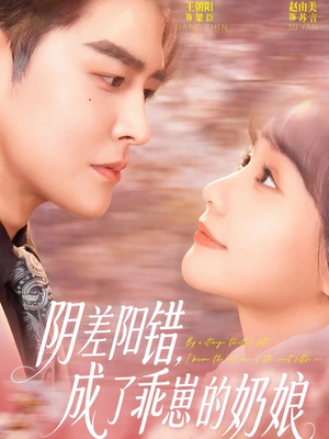 阴差阳错，成了乖崽的奶娘（69集）火爆短剧推荐