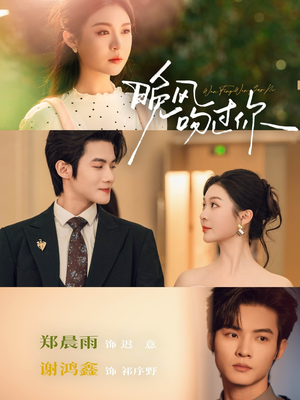 晚风吻过你（80集）热门短剧抢先