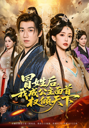 冒姓后，我成公主面首权倾天下（68集）热播短剧推荐