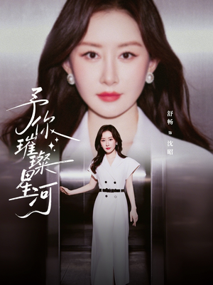 予你璀璨星河（63集）高质量短剧推荐