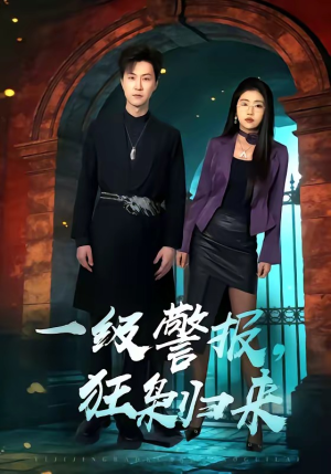 一级警报，狂枭归来（70集）短剧热门合集