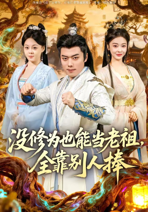 没修为也能当老祖，全靠别人捧（60集）热播古装短剧