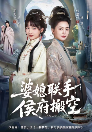 婆媳联手，侯府搬空（60集）穿越短剧推荐