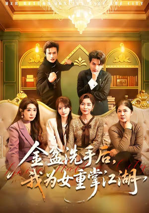 金盆洗手后，我为女重掌江湖（80集）免费看短剧全集