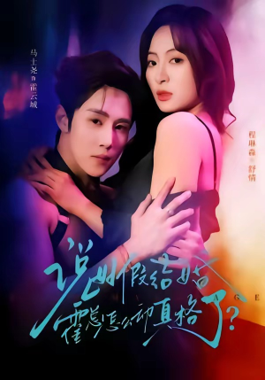 说好假结婚霍总怎么动真格了（79集）免费看短剧