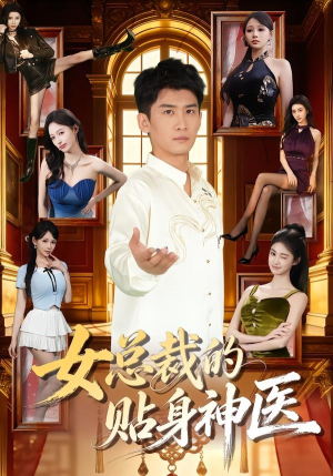 女总裁的贴身神医（83集）在哪里可以看