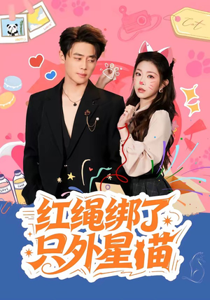 红绳绑了只外星喵（59集）剧情简介