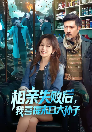 相亲失败后，我喜提末日大孙子（100集）热门火爆短剧