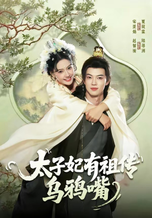太子妃有祖传乌鸦嘴（73集）免费短剧片段