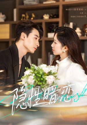 隐性暗恋（100集）女频短剧推荐
