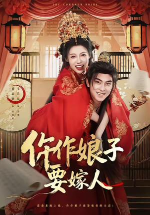 仵作娘子要嫁人（62集）剧好看短剧推荐