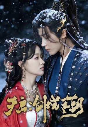 天启：剑域王朝（75集）火热短剧抢先看