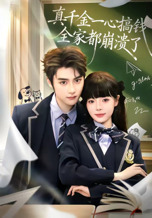 真千金一心搞钱，全家都崩溃了（65集）在线免费观影