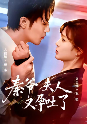 秦爷夫人又孕吐了（77集）推荐热门短剧