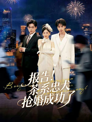 报告！茶系忠犬抢婚成功了（83集）短剧在哪里看