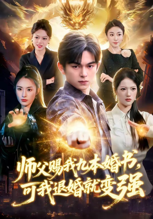 师父赐我九本婚书，可我退婚就变强（113集）免费短剧合集