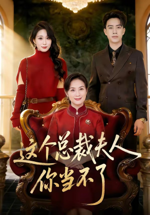 这个总裁夫人，你当不了（52集）短剧后续更精彩