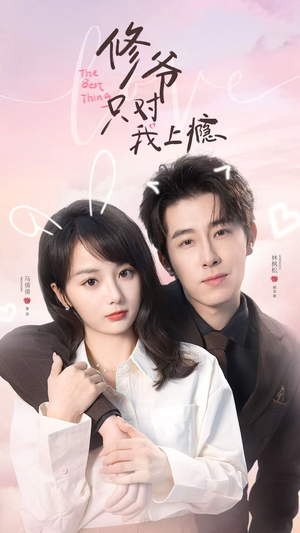 修爷只对我上瘾（62集）短剧抢先看