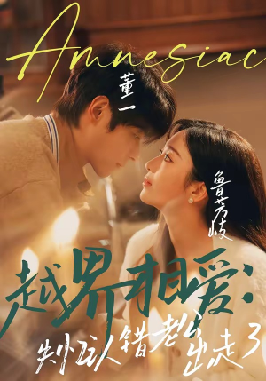 越界相爱：失忆认错老公出走了（57集）零花钱看整部剧