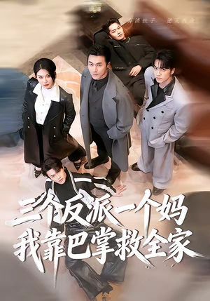 三个反派一个妈，我靠巴掌救全家（64集）短剧全集完整版