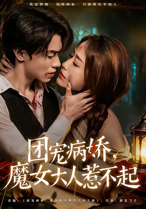 团宠病娇，魔女大人惹不起（80集）精彩不断免费看