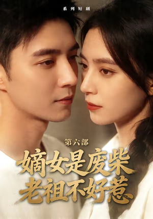 嫡女是废柴老祖不好惹第六部（18集）短剧片段推荐
