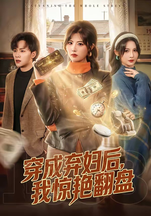 穿成弃妇后，我惊艳翻盘（67集）不用花钱看全剧