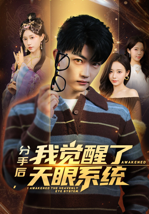 分手后，我觉醒了天眼系统（75集）上热门短剧