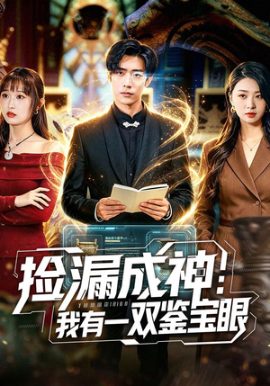 捡漏成神：我有一双鉴宝眼（80集）热门短剧大全