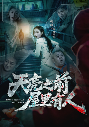 天亮之前屋里有人（59集）真的好看吗