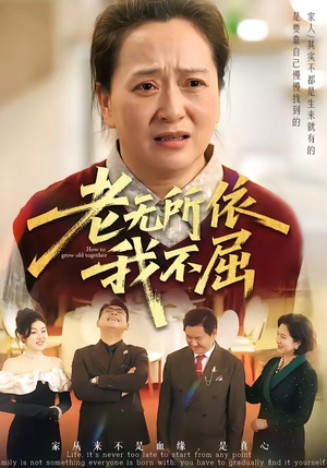 老无所依我不屈（60集）免费短剧看全集