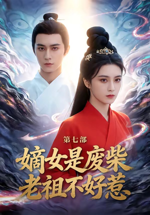 嫡女是废柴老祖不好惹第七部（19集）我真的爱了