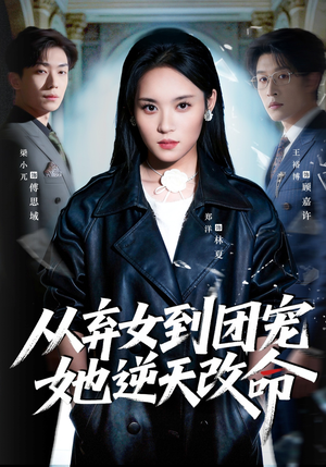 从弃女到团宠她逆天改命（61集）短剧免费看全集