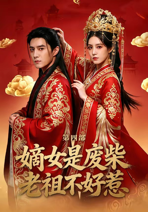 嫡女是废柴老祖不好惹第四部（30集）短剧追不停