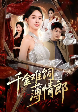 千金难饲薄情郎（60集）贝贝短剧分享