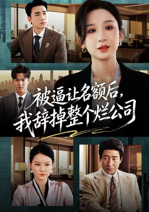 被逼让名额后，我辞掉整个烂公司（50集）完整版