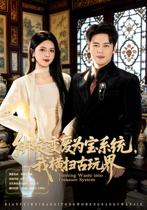 绑定变废为宝系统，我横扫古玩界（80集）精彩短剧上线