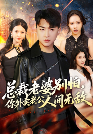 总裁老婆别怕，你外卖老公人间无敌（75集）高质量短剧推荐