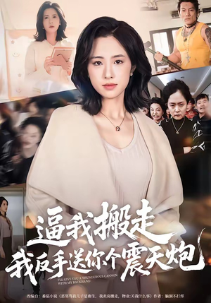 逼我搬走，我反手送你个震天炮（58集）免费短剧合集