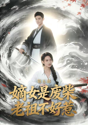 嫡女是废柴老祖不好惹第五部（30集）古代短剧推荐