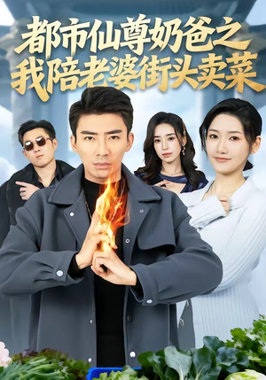 都市仙尊奶爸之我陪老婆街头卖菜（70集）好看短剧追不停