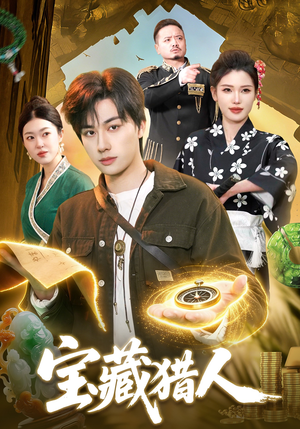 宝藏猎人（107集）短剧精彩片段