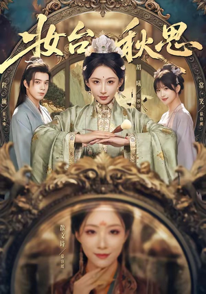 妆台秋思（60集）短剧中追到爽