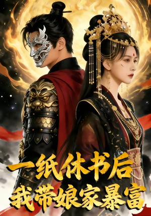 一纸休书后,我带娘家暴富（74集）超好看短剧推荐