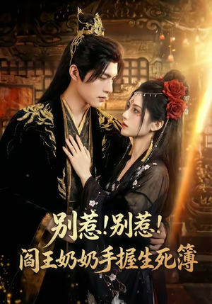 别惹！别惹！阎王奶奶手握生死簿（66集）排行榜前十短剧